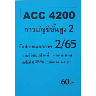 ชีทเฉลยข้อสอบ อ.ศิริรัช ACC4200 การบัญชีขั้นสูง 2