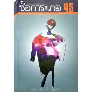 ช่อการะเกด 45 (มือสอง)