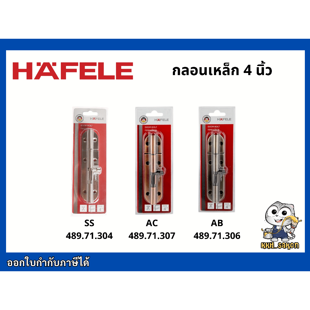 กลอนประตู เหล็ก HAFELE เฮเฟเล่ ขนาด 4 นิ้ว