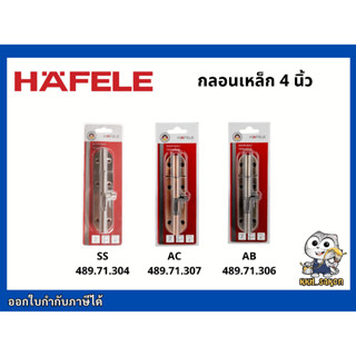 กลอนประตู เหล็ก HAFELE เฮเฟเล่ ขนาด 4 นิ้ว