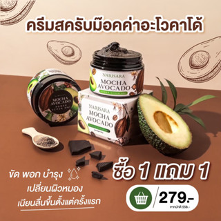 ‼️1 แถม 1 ‼️นริศรา สครับม๊อคค่าอโวคาโด้ 🥑150g.