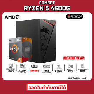 COMSET / CPU AMD RYZEN 5 4600G / On board / 16GB 3200MHz / SSD 240GB / 600W / คอมพิวเตอร์ คอมเล่นเกม คอมประกอบ PC GAMING