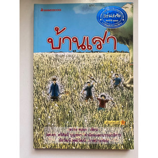 [เยาวชน] หนังสือมือสองสภาพดี *ราคาถูก* | บ้านเรา