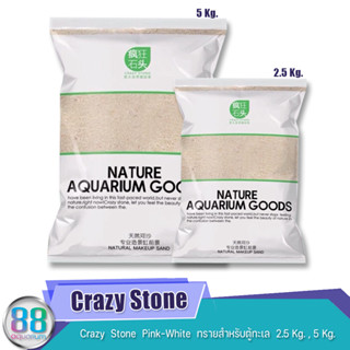 Crazy  Stone  Pink-White  ทรายสำหรับตู้ทะเล  2.5 Kg. , 5 Kg.