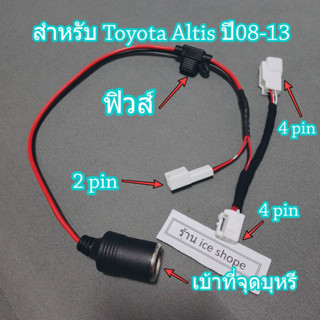 ปลั๊กต่อกล้องหน้ารถแบบเก็บสาย Y-Socket พ่วงต่อ ปลั๊ก Toyota Altis โตโยต้าอัลติส ปลั๊กแปลง 4 pin To 2 Pin พร้อมเบ้า