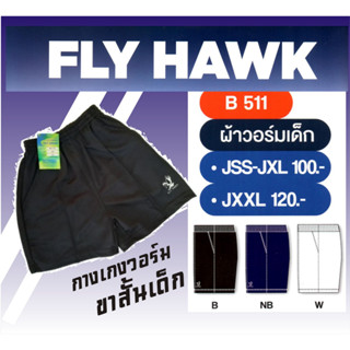 กางเกงวอร์มขาสั้นเด็ก ขาสั้นเด็ก ใส่สบาย Fly Hawk B511