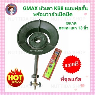 เตา GMAX KB8 แบบท่อสั้น พร้อมวาล์ว แถมฟรี ที่จุด  เตาหัวฟู่ขนาดใหญ่ เตาเร่ง เตาแม่ค้าเบอร์ 8(กระทะเตา 13 นิ้ว )