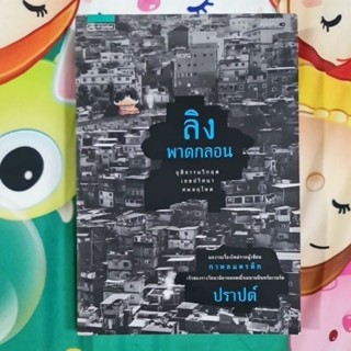 ลิงพาดกลอน  (หนังสือใหม่)