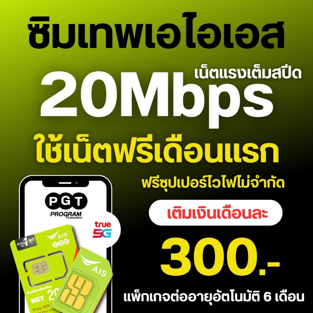 *ส่งฟรีทั่วประเทศ* ซิมเทพ AIS เอไอเอส ซิมเน็ตที่คุ้มที่สุด เน็ตเต็มสปีด โทรฟรีทุกค่าย เก็บเงินปลายทา'