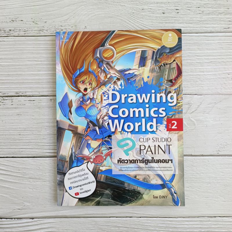 (มือสอง) หนังสือ หัดวาดการ์ตูนในคอม Drawing Comics World Vol.2
