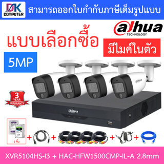 DAHUA กล้องวงจรปิด 5MP มีไมค์ในตัว รุ่น XVR5104HS-i3 + HAC-HFW1500CMP-IL-A เลนส์ 2.8mm จำนวน 4 ตัว + ชุดอุปกรณ์