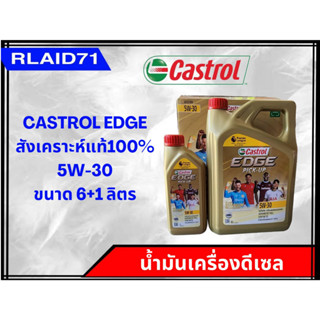 CASTROL EDGE Pick-Up 5W-30 น้ำมันเครื่องดีเซลสังเคราะห์ คาสตรอล เอจ ขนาด 6+1 ลิตร