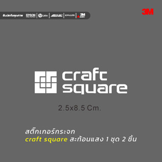 สติ๊กเกอร์กระจก craft square สะท้อนแสง 1 ชุด 2 ชิ้น