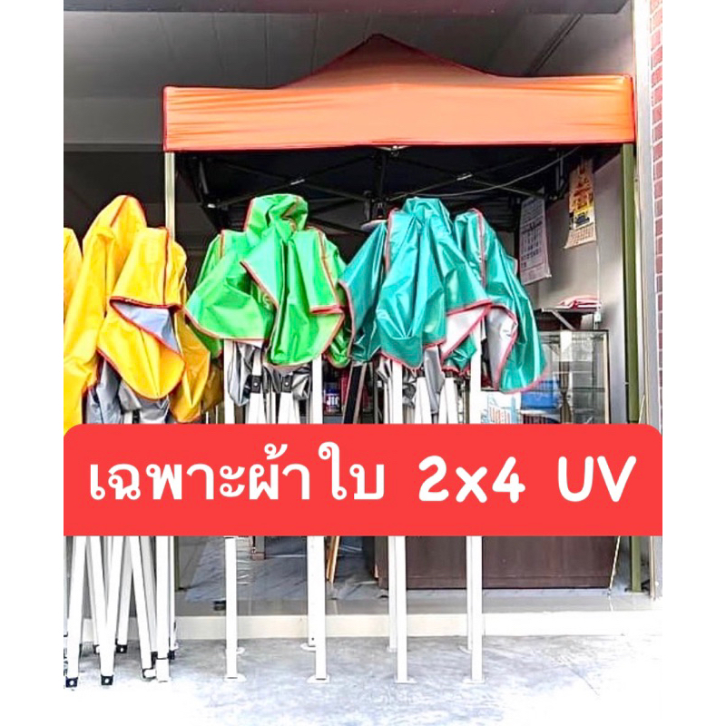 ‼️เฉพาะผ้าใบ‼️เต็นท์พับ  2x4 UV