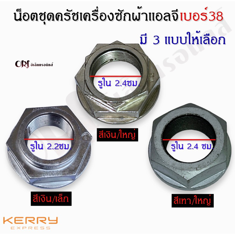 แท้ น๊อตชุดครัชเครื่องซักผ้าแอลจี LG เบอร์38 ไม่ขึ้นสนิม มี3แบบให้เลือก อะไหล่เครื่องซักผ้าแท้