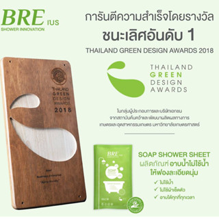 NOT FOR SALE สำหรับแถมฟรีตามเงื่อนไขเท่านั้น ผ้าอาบน้ำไม่ใช้น้ำ BRE SOAP SHOWER SHEET Alcohol Free ขนาด 2 แผ่น 1 คู่