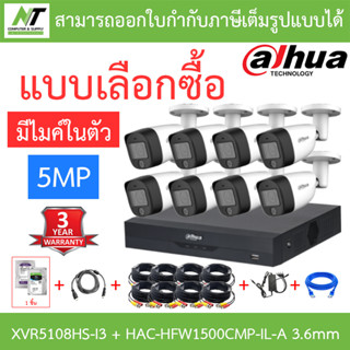 DAHUA กล้องวงจรปิด 5MP มีไมค์ในตัว รุ่น XVR5108HS-i3 + HAC-HFW1500CMP-IL-A 3.6mm 8 ตัว + ชุดอุปกรณ์ BY N.T Computer