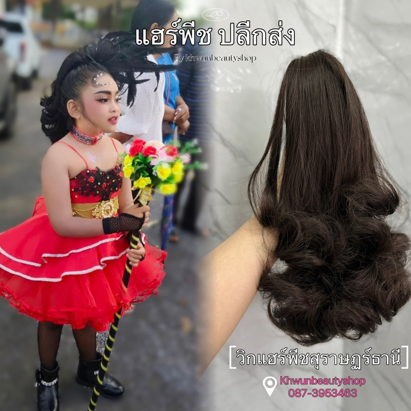 แฮร์พีชลอนสวอนไหมพรีเมี่ยม แบบหนีบ(พร้อมส่งในไทย)