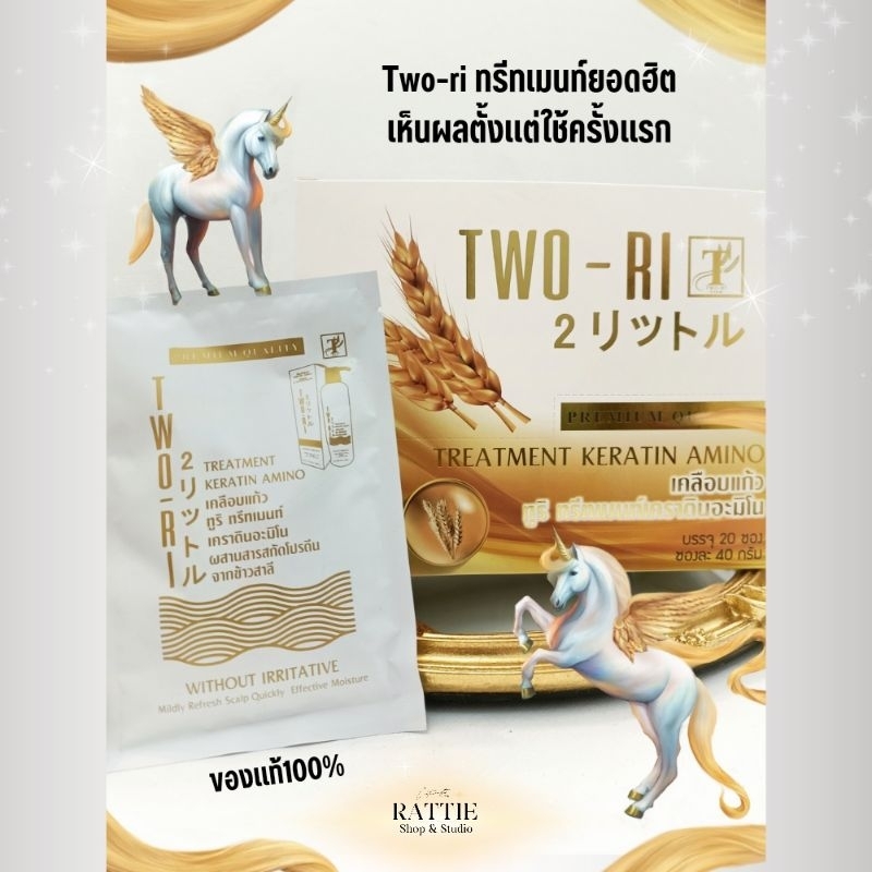 Two-ri เคราตินเคลือบแก้วยอดฮิต แบบซอง40กรัม ของแท้100%