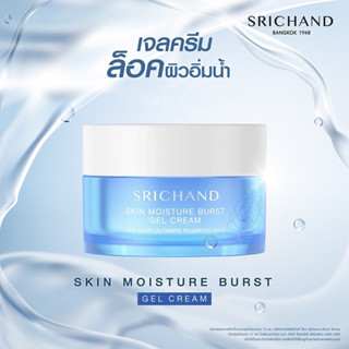 💜💦🫧 ‘NEW✨ SRICHAND ‘ Skin Moisture Burst Gel Cream (50 ml.) ศรีจันทร์สกิน มอยส์เจอร์ เบิร์ส เจล ครีม