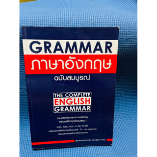 Grammar ภาษาอังกฤษฉบับสมบูรณ์ The complete english grammar💥ไม่มีเขียน