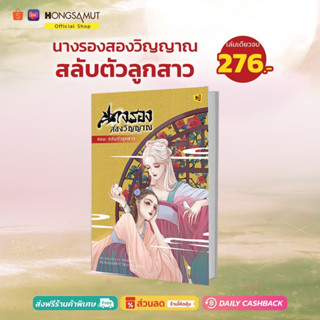 นางรองสองวิญญาณ ตอนสลับตัวลูกสาว (ที่คั่นในเล่ม) - Hongsamut