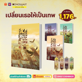 ชุดหนังสือ "เปลี่ยนเธอให้เป็นเทพ ภาคเทพสงคราม" 1-4 (ที่คั่นในเล่ม) - Hongsamut