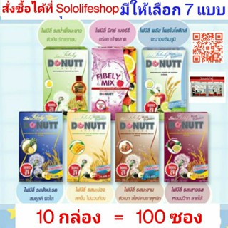 [SET 10 กล่อง = 100 ซอง] ของแท้ LOT ใหม่  DONUTT Total Fibely โดนัทท์โทเทิล ไฟบิลี่ โพรไบโอติกส์ ดีท็อกซ์