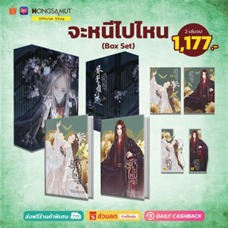 Box Set "จะหนีไปไหน" 1-2 (ที่คั่นในเล่ม) - Hongsamut