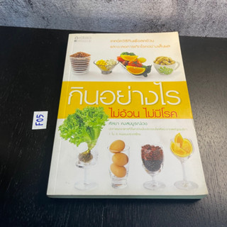 หนังสือ (มือสอง) กินอย่างไร ไม่อ้วน ไม่มีโรค เทคนิควิธีกินเพื่อลดความอ้วน และชะลอการเกิดโรค - ศัลยา คงสมบูรณ์เวช