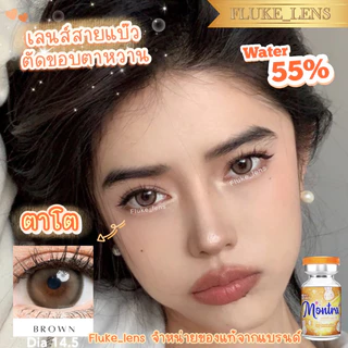 คอนแทคเลนส์(ตาโตหวาน) Baby อมน้ำ55% กรองแสง Montra ผลิตและนำเข้าจากเกาหลี 🇰🇷
