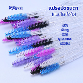 แปรงปัดขนตาแบบใช้ครั้งเดียว Eyelash brush