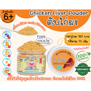 ตับไก่ผง 100% ขนาด 70 กรัม สำหรับเด็ก 6 เดือน (Chicken​ Liver​ powder)​