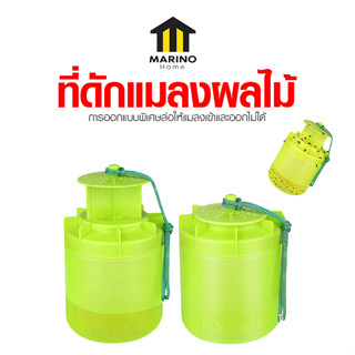 Marino Home ที่ดักแมลงผลไม้ กับดักแมลงวัน อเนกประสงค์ No.Y1617