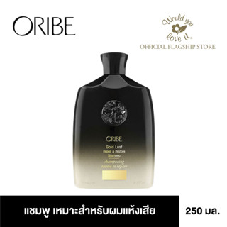 ORIBEโอริเบ Shampoo Gold Lust Repair &amp; Restore Shampoo แชมพูสำหรับฟื้นฟูผมแห้งเสีย 250 ml