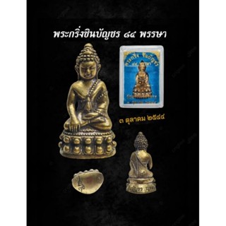 พระกริ่งชินบัญชร 84 พรรษา  วัดบวรนิเวศวรมหาหาร 3 ต.ค. 2544เนื้อทองเหลือง ใต้ฐานอุดกริ่ง