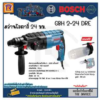 BOSCH (บ๊อช) สว่านโรตารี่ สว่านระบบลูกสูบ 3 ระบบ 790 วัตต์ รุ่น GBH 2-24DRE +ท่อดักฝุ่น Dust Cup (Rotary Hammer)31422433