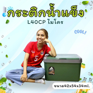 กระติกน้ำแข็งเหลี่ยม L40CP เขียว ไมโคร (1ใบ)ใบใหญ่ สายแคมป์ปิ้ง ICE BECKET PICNIC 💚พร้อมส่ง 👍👍