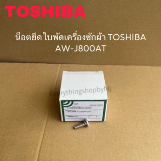 น็อตยึดใบพัดซักเครื่องซักผ้าTOSHIBA แท้ใหม่AW-J800AT