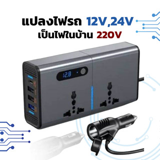 อินเวอร์เตอร์แปลงไฟรถเป็นไฟบ้าน 2 IN 1 แปลงไฟได้ทั้ง 12V,24V เป็น 220V กำลังไฟ 200 วัตต์ Car Inverter 12V,24V To 220V