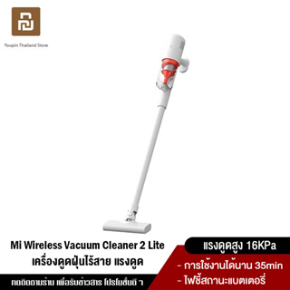 ราคา[NEW] Xiaomi Mi Wireless Vacuum Cleaner 2 Lite เครื่องดูดฝุ่นไร้สาย แรงดูดสูง 16KPa