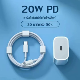 ชุดชาร์จเร็วPD สำหรับไอโฟน สายชาร์จ+หัวชาร์จ(USB-C 20W) Fastcharger Data Cable จากสายType-C เปลี่ยนเป็นสายไลนิ่ง สำหรับ