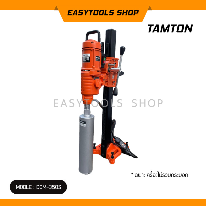 TAMTON เครื่องคอริ่งแท่นเจาะคอนกรีต รุ่น DCM-350S เจาะได้ถึง14นิ้ว 4,880W 1.1/4 UNC(เฉพาะเครื่อง)