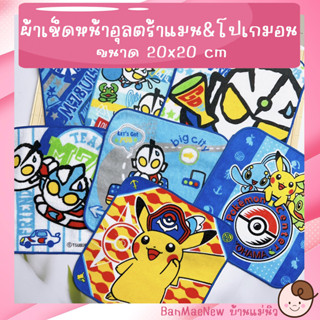 ผ้าเช็ดหน้า ||20x20|| 💕อุลตร้าแมน &amp; โปเกมอน💕 ผ้าเช็ดหน้าเด็ก ลายการ์ตูน Ultraman Pokemon ผ้านิ่ม พร้อมส่ง