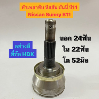 หัวเพลาขับ นิสสัน ซันนี่ บี11 Nissan Sunny B11  นอก 24ฟัน ใน 22ฟัน โต 52มิล  ยี่ห้อ HDK NI-04 BGO