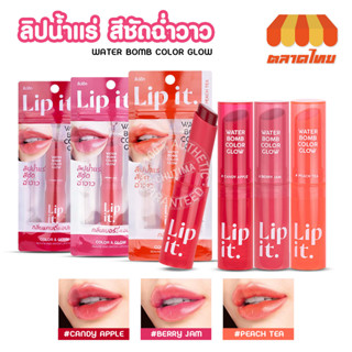 ลิปอิท วอเตอร์ บอมบ์ คัลเลอร์ โกลว์ ลิปน้ำแร่ สีชัด ฉ่ำวาว Lip it Water Bomb Color Glow 3 g.