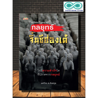 หนังสือ พิชิตเป้าหมายด้วยกลยุทธ์จิ๋นซีฮ่องเต้ : การบริหารจัดการ จิตวิทยาการบริหาร วรรณกรรมจีน กลยุทธ์การบริหารธุรกิจ