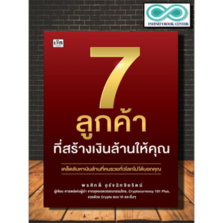 หนังสือ 7 ลูกค้าที่สร้างเงินล้านให้คุณ : จิตวิทยาการบริหาร เทคนิคการขาย กลยุทธ์การบริหารธุรกิจ กลยุทธ์การตลาด