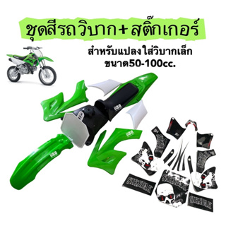 ชุดสีวิบาก50-100cc พร้อมสติ๊กเกอร์ ชุดสีเขียว แฟริ่งวิบาก วิบากไทยแลนด์ ภายในกล่อง ชุดสี เบาะ ถังน้ำมัน สติ๊กเกอร์