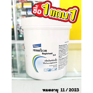 โปรโมชั่น 1 แถม 1 !! เซฟตริเวท 3.0 คลอรีนเม็ด (1 กระปุก 100เม็ด) ผลิตภัณฑ์ฆ่าเชื้อใช้ในการปศุสัตว์เท่านั้น SEPTRIVET